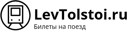 Поезд Лев Толстой: билеты на поезд, расписание, фото.